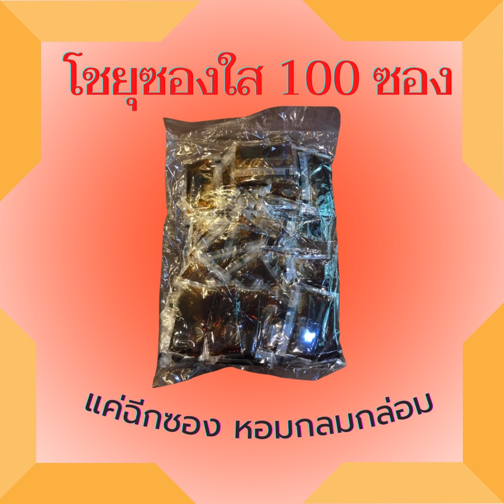 ซอสโชยุญี่ปุ่น พรีเมี่ยม โชยุ ซอสปรุงรส ซอสถั่วเหลืองญี่ปุ่น ขนาด 6 กรัม แบบซอง 100 ซอง หอมกลมกล่อม โชยุซอง