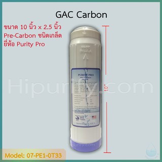 ไส้กรอง GAC Carbon 10 นิ้ว ยี่ห้อ Purity Pro