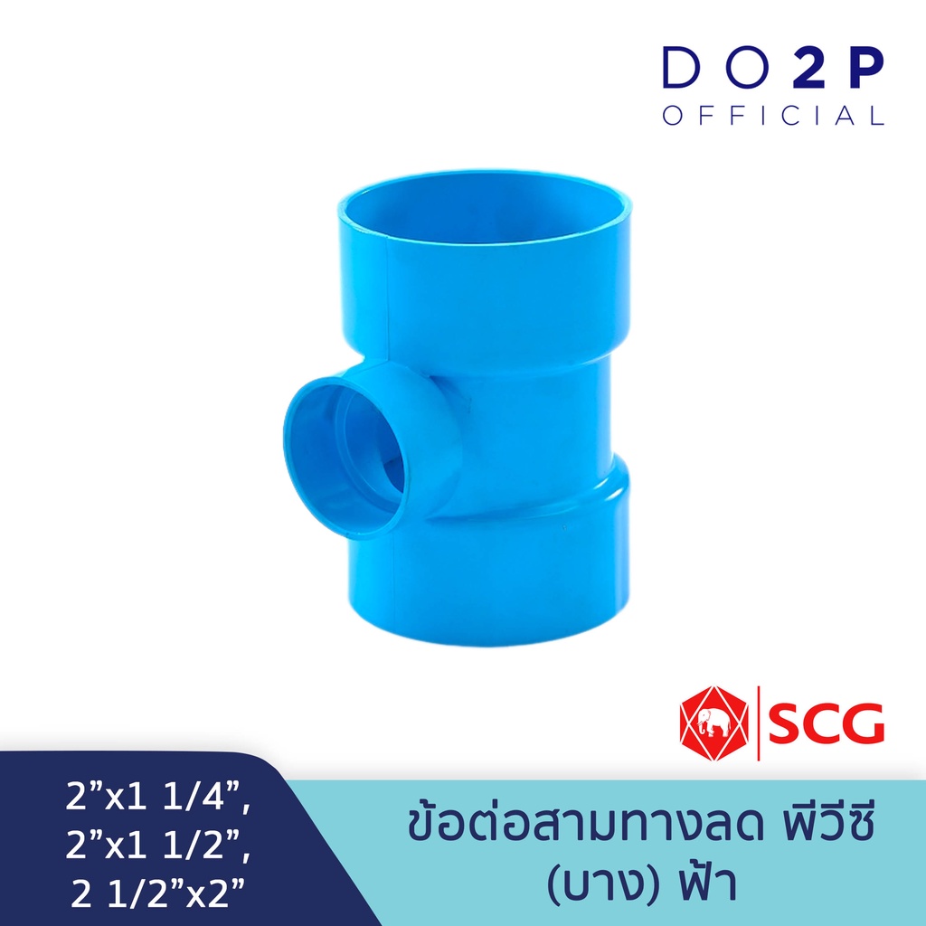 [2นิ้วลด] ข้อต่อสามทางลด พีวีซี 2"x1/2",2"x3/4",2"x1",2"x1 1/4",2x1 1/2" สีฟ้า ตราช้าง เอสซีจี SCG Reducing Tee PVC