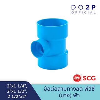 [2นิ้วลด,2 1/2นิ้วลด] ข้อต่อสามทางลด บาง 2"x1 1/4",2"x1 1/2",2 1/2"x2" สีฟ้า ตราช้าง เอสซีจี SCG PVC Reducing Tee -DR B