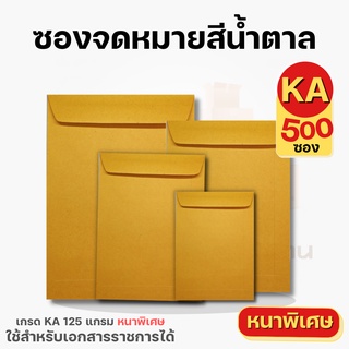 (ยกลัง 500 ซอง)กระดาษ KA125แกรม ซองเอกสารสีน้ำตาล ไม่มีจ่าหน้า รวมไซส์ ซองจดหมาย