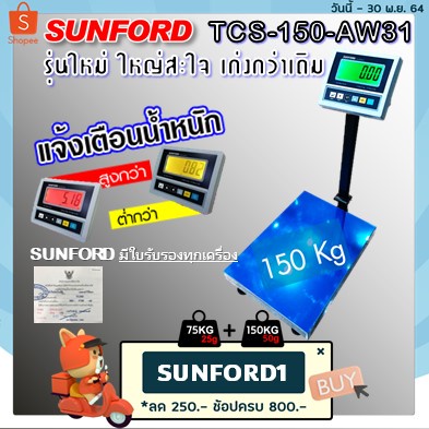 SUNFORD TCS-150-AW31 เครื่องชั่งดิจิตอล เตือนน้ำหนัก นับจำนวน พิกัด 150 กิโลกรัม ละเอียด 20/50 กรัม