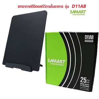 SAMART เสาอากาศทีวีดิจิตอล รุ่น D11AB เสาอากาศภายใน มีสายในตัว 3 เมตร มีให้เลือกรุ่น