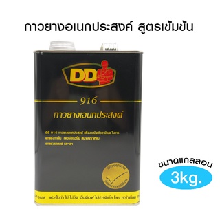 DD กาวยางอเนกประสงค์ สูตรเข้มข้น  กาวสารพัดประโยชน์ สำหรับงานซ่อมแซมไม้ ปูกระเบื้องยาง หนัง ผ้า ซ่อมแซมรองเท้า 3 กก.