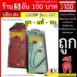 หูฟังมาใหม่เสียงดี LUOBR LUOBR รุ่น L-107 มีไมค์คุยโทรศัพท์ได้ หูฟังอินเอียร์ หูฟังสเตอริโอในหูที่มีเสียงชัดเจน LUOBR