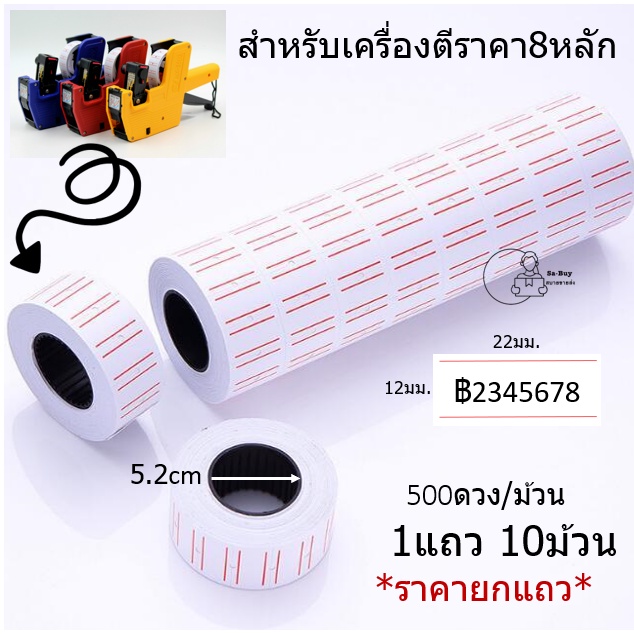 [PRICE TAG-5500] สติ๊กเกอร์ราคา ป้ายราคาชนิดม้วน สำหรับ MX5500 ขนาดสติ๊กเกอร์12X21มม. ราคา10ม้วนx500ดวง พร้อมส่งทันที