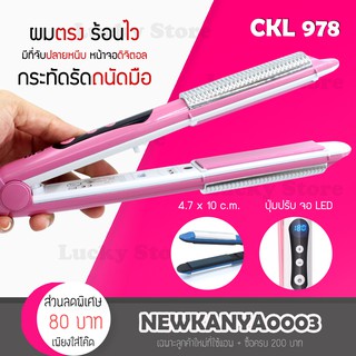 🔥 รุ่นใหม่ ขายดี 🔥เครื่องหนีบผม CKL 978 เครื่องม้วนผม ที่หนีบผม ที่ม้วนผม แกนม้วนผม