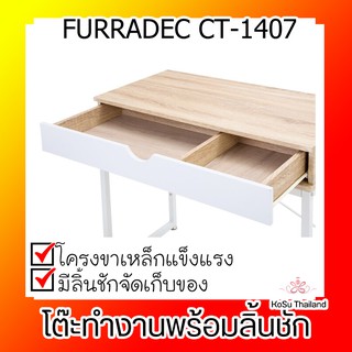 โต๊ะทำงานพร้อมลิ้นชัก สีบีช เฟอร์ราเดค CT-1407