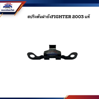 (แท้💯%) สปริงดันฝาถังน้ำมัน กิ๊บดีดฝาถังน้ำมัน Mazda Fighter 2003