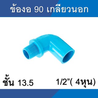 ข้องอเกลียวนอก งอเกลียวนอก 90 พีวีซี pvc ขนาด 1/2นิ้ว 4หุน