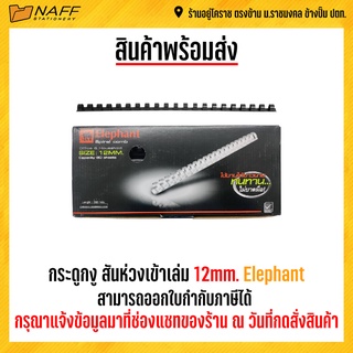 กระดูกงู สันห่วงเข้าเล่ม 12mm. Elephant