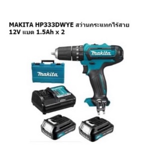 สว่านไร้สาย Makita รุ่น HP333DWYE พร้อมแบต 1.5Ah 12V 2ก้อน และแท่นชาร์ต