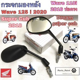 70.Honda กระจกรถจักรยานยนต์ Wave 110i 2014 กระจกมอเตอไซค์ Wave 125i 2020, Wave 110i ท่อตรง , Dream Super Cub   Honda1คู่