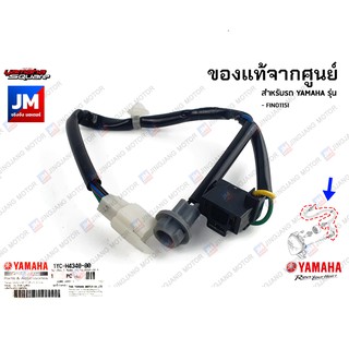 1YCH43400000 ชุดขั้วสายไฟหน้า, ชุดขั้วหลอดไฟ, สายไฟหน้า เเท้ศูนย์ YAMAHA FINO115I