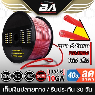 BA SOUND สายแบต CCA สายแบตเตอรี่ทองแดงสีแดง OD7.8MM เส้นทองแดงพิเศษ 165เส้น สายแบตเตอรี่ สายเครื่องเสียง สายต่อเพาเวอร์