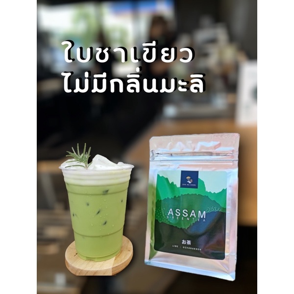 ใบชาเขียว ❌ ไม่มีกลิ่นมะลิ ❌ ชาเขียวอัสสัม