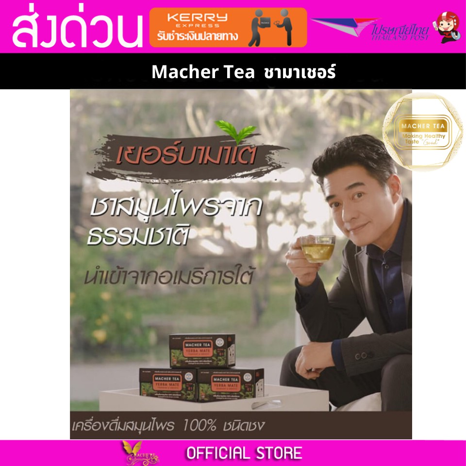 Macher tea Yerba mate MacherTea Yerbamate ชามาเชอร์ มาเชอรี่ เยอร์บามาเต เยอร์บา มาเต  ลดความอยากอาห