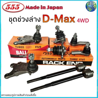 ชุดช่วงล่าง D-Max 4WD ดีแม็ก ตัวสูง ยี่ห้อ ตอง5 (ลูกหมากปีกนก บน ล่าง ลูกหมากแร็ค ลูกหมากคันชัก) 1ชุด 8 ตัว