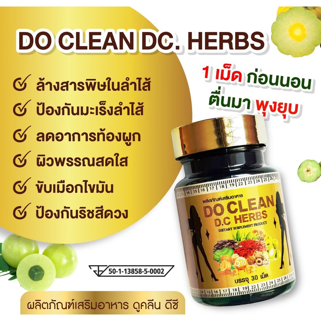 Do Clean D.C Herb ดูคลีน ดีชี เฮิร์บ ตรีพลาสมุนไพร ช่วยระบบขับถ่าย ไม่ ...