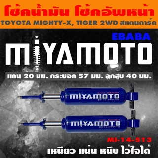 โชค MIYAMOTO โช๊ค โช๊คอัพคู่หน้า สำหรับ TOYOTA MIGHTY-X, TIGER 2WD ( สแตนดาร์ด ) 1 คู่ รหัสสินค้า MI-14-513