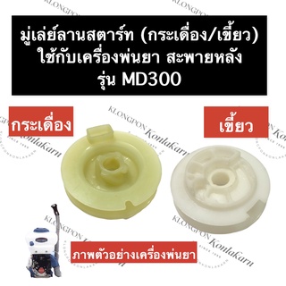 มู่เล่ย์สตาร์ท เครื่องพ่นยา MD300 มู่เล่ย์สตาร์ทเครื่องพ่นยา มู่เล่ย์ลานสตาร์ท มู่เล่ย์กระตุกเชือก อะไหล่เครื่องพ่นยา