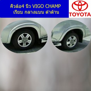 คิ้วล้อ4 นิ้ว โตโยต้า วีโก้ แชมป์ TOYOTA VIGO CHAMP เรียบ กลางแบน ดำด้าน