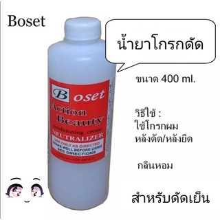 น้ำยาโกรกดัด Boset (สำหรับใช้คู่กับน้ำยาดัดเย็น) โกรกดัด ขวดปอนด์ 400 มล.