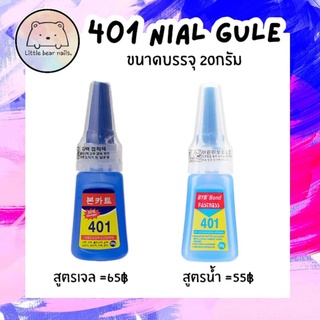 กาว401 สูตรน้ำ กาว401 สูตรเจล กาวติดเล็บ กาวติดรองเท้า กาวร้อน กาวติดหนัง กาวติดไม้ กาวติดเซรามิกส์