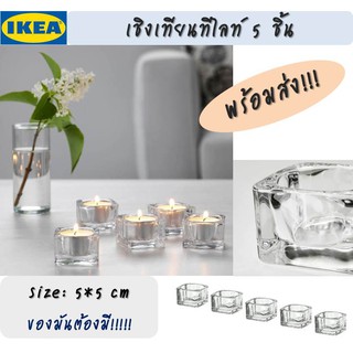 MADday - IKEA (ของแท้) ใหม่!! เชิงเทียนอิเกียสุดสวย 5 ชิ้น :IKEA GLASIG Tealight holder, clear glas