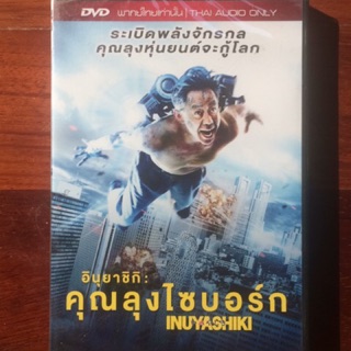 อินุยาชิกิ คุณลุงไซบอร์ก (ดีวีดีพากย์ไทยเท่านั้น)/Inuyashiki (DVD Thai audio only)