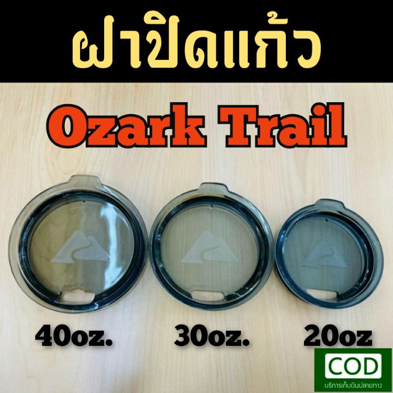 ฝาปิดแก้วของแท้ Ozark Trail 20 30 และ40 ออนซ์ โลโกปั้มนูน สีควันบุหรี่ ขอบยางอย่างดีปิดสนิทแน่นหนา