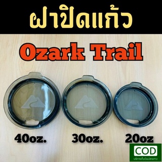 ฝาปิดแก้วของแท้ Ozark Trail ขนาด10 20 30 และ40 ออนซ์ โลโกปั้มนูน สีควันบุหรี่ ขอบยางอย่างดีปิดสนิทแน่นหนา