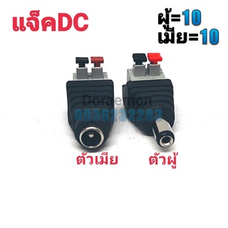 แจ็คDC ผู้10/เมีย10 (เเบบล็อค) ขนาด5.5*2.1 สำหรับใส่กล้องวงจรปิด Connector