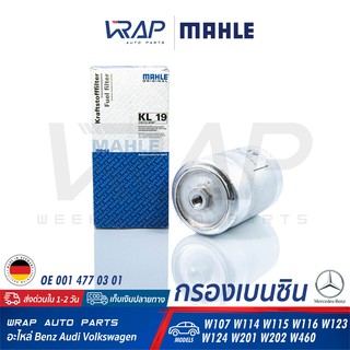 ⭐ BENZ ⭐ กรองเบนซิน MAHLE KL19 | เบนซ์ รุ่น W123 W124 W126 W201 W202 W114 W115 W116 | OE 001 477 03 01 | เบอร์ WK830/3