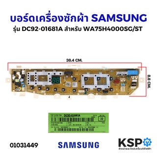 บอร์ดเครื่องซักผ้า SAMSUNG ซัมซุง DC92-01681A รุ่น WA75H4000SG/ST ฝาบน 7.5KG (แท้) อะไหล่เครื่องซักผ้า