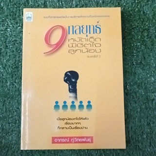 9 กลยุทธ์ หมัดเด็ดพิชิตใจลูกน้อง