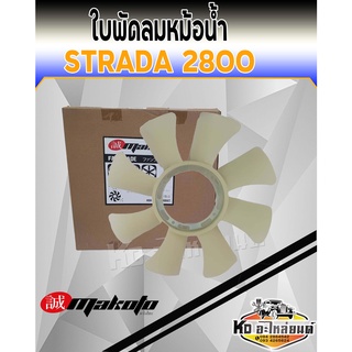 ใบพัดลมหม้อน้ำ มิตซู STRADA 2800 ใบพัดลมสตาด้า 2.8 4M40 ยี่ห้อ MAKOTO