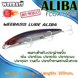 เหยื่อตกปลา เหยื่อปลอม เหยื่อปลั๊กWEEBASS LURE (เหยื่อปลั๊ก) - รุ่น ALIBA FLOATING 120mm/12.5g