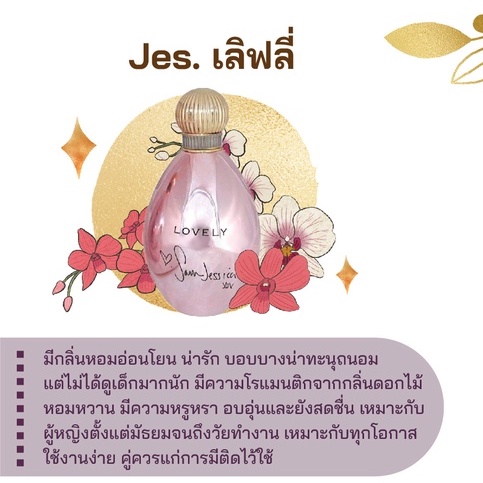 หัวเชื้อน้ำหอม กลิ่นแฟชั่น Jes. เลิฟลี่ 30 cc.