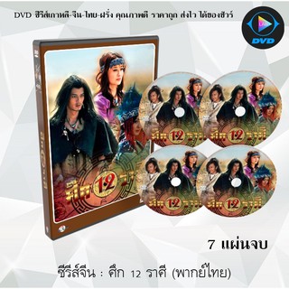 ซีรีส์จีน ศึก 12 ราศี ( The Legend Of Chinese Zodiac) : 7 แผ่นจบ (พากย์ไทย)