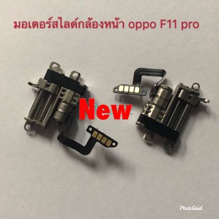 มอเตอร์สไลด์กล้องหน้า OPPO F11 Pro