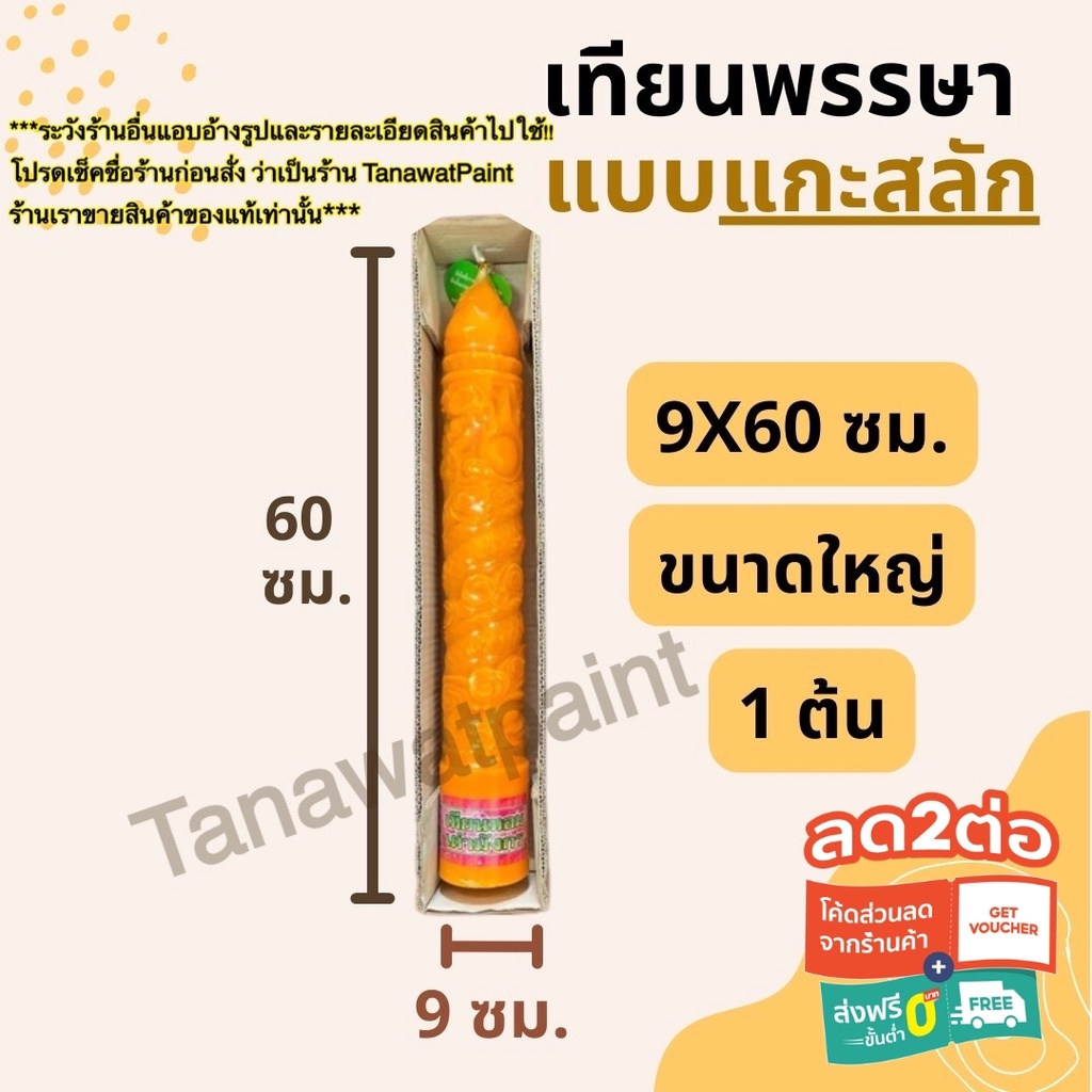 เทียนพรรษา แกะสลัก ใหญ่ 9x60ซม. 1ต้น อย่างดี ตราเต่ามังกร เทียนพรรษาแกะสลัก เทียน เทียนแกะสลัก เข้าพ