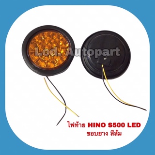 ไฟท้าย HINO S500 LED ขอบยางสีส้ม(ดวงละ)