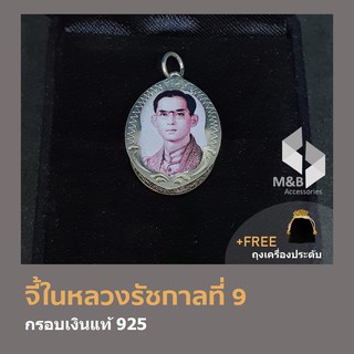 จี้ในหลวงรัชกาลที่ 9 กรอบเงินแท้ 925