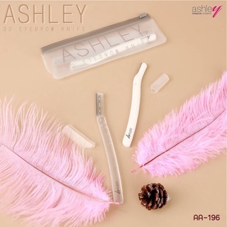 มีดกันคิ้วAA-196 📍ASHLEY 3D E Y E B R O W K N I F E มีโกนกันคิ้ว ใบมีดคม ด้ามจับกระชับมือ มาพร้อมซองสุดชิค
