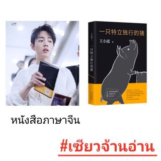 Pre-order ♥หนังสือภาษาจีน เซียวจ้านอ่าน