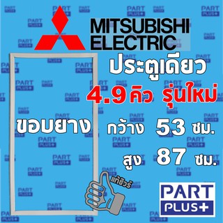 Mitsubishi  (ของแท้) ขอบยางตู้เย็น รุ่นประตูเดียว 4.9 คิว รุ่นใหม่ (53*87ซม.) **โปรดแจ้งรุ่นก่อนสั่ง**