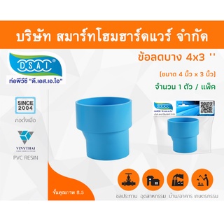 ข้อต่อบางลดพีวีซี ข้อลดบางพีวีซี ข้อต่อบางลดPVC ข้อลดบางPVC ขนาด 4"x3" (4นิ้ว ลด 3นิ้ว) จำนวน 1 ชิ้น/แพ็ค