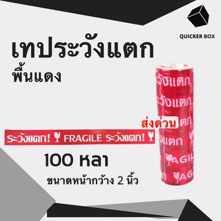 Q-Box เทปกาวระวังแตก Fragile Tape พื้นหลังแดง ยาว 100 หลาเต็ม (1 แพ๊ค 6 ม้วน)