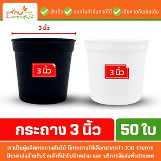 กระถางต้นไม้พลาสติก กระถางต้นไม้ จานรองกระถาง ถาดรอง สีดำ สีขาว 3 นิ้ว 50 ใบ